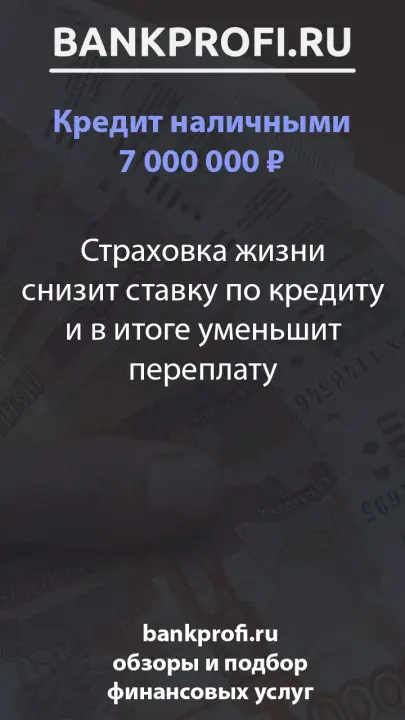 Страховка жизни снизит ставку по кредиту и в итоге уменьшит переплату Страховка жизни снизит ставку по кредиту и в итоге уменьшит переплату