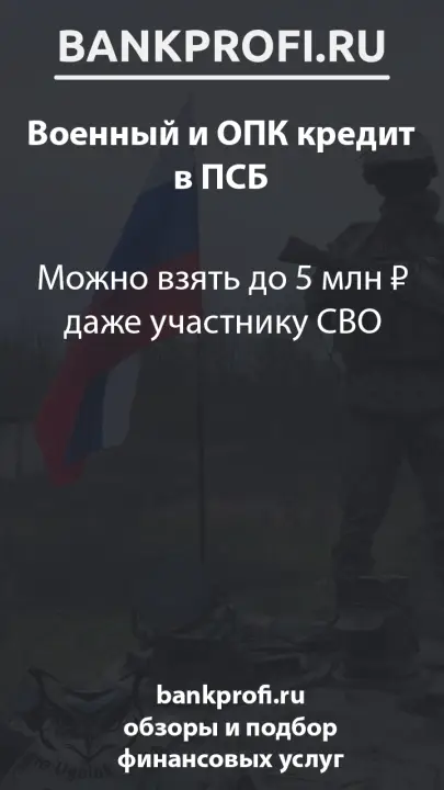 Можно взять до 5 млн ₽ даже участнику СВО