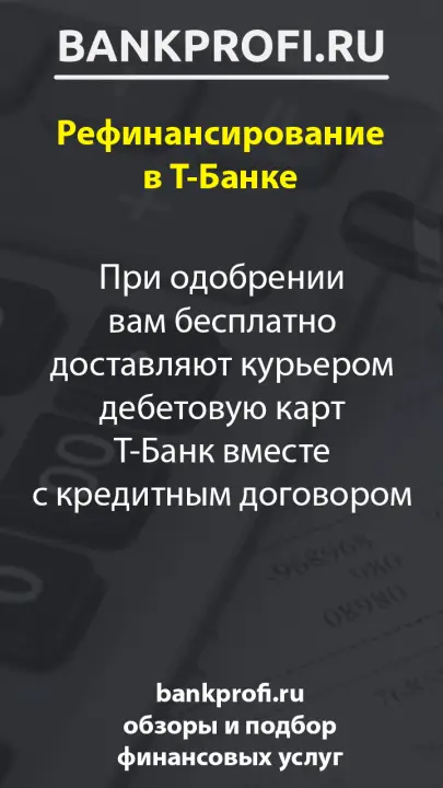 При одобрении вам бесплатно доставляют курьером дебетовую карт Т-Банк вместе с кредитным договором