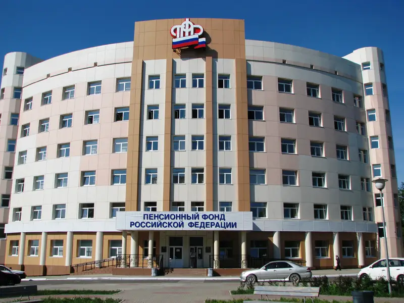 Пенсионный фонд России