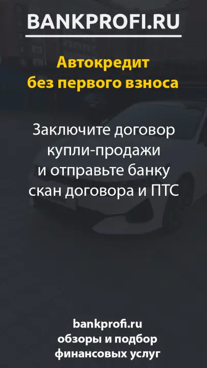 Заключите договор купли-продажи и отправьте банку скан договора и ПТС