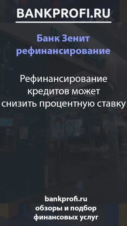 Рефинансирование кредитов может снизить процентную ставку