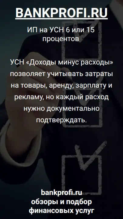 УСН «Доходы минус расходы» позволяет учитывать затраты на товары, аренду, зарплату и рекламу, но каждый расход нужно документально подтверждать.