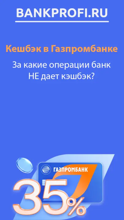 За какие операции банк НЕ дает кэшбэк?