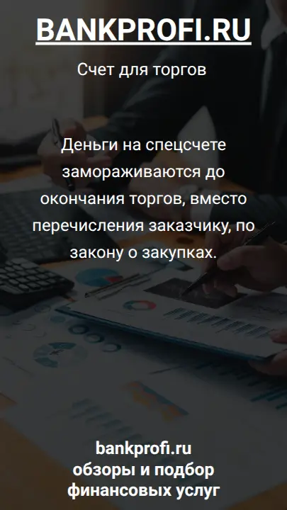 Деньги на спецсчете замораживаются до окончания торгов, вместо перечисления заказчику, по закону о закупках.