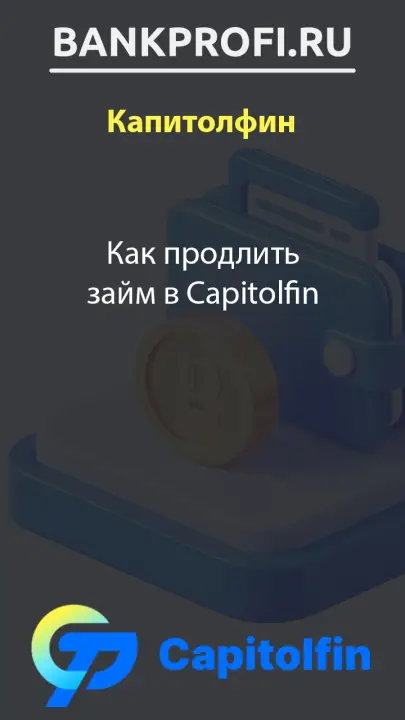 Как продлить займ в Capitolfin Как продлить займ в Capitolfin