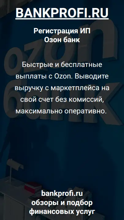 Быстрые и бесплатные выплаты с Ozon. Выводите выручку с маркетплейса на свой счет без комиссий, максимально оперативно. 