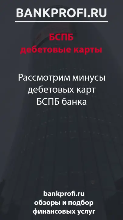 Рассмотрим минусы дебетовых карт БСПБ банка