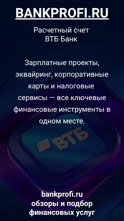 Зарплатные проекты, эквайринг, корпоративные карты и налоговые сервисы — все ключевые финансовые инструменты в одном месте.