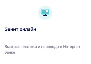 Погасите кредитную карту через Зенит онлайн