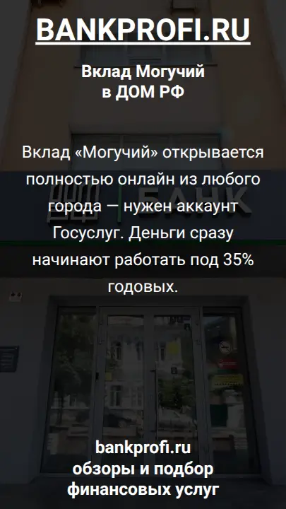 Вклад «Могучий» открывается полностью онлайн из любого города — нужен аккаунт Госуслуг. Деньги сразу начинают работать под 35% годовых.