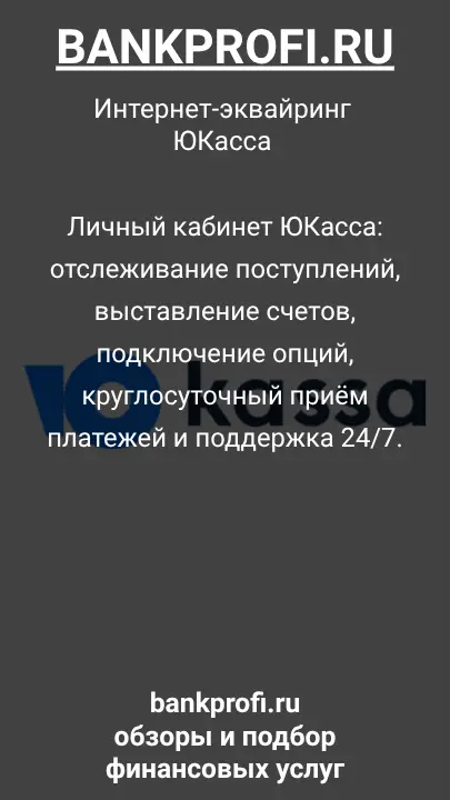 Личный кабинет ЮКасса: отслеживание поступлений, выставление счетов, подключение опций, круглосуточный приём платежей и поддержка 24/7.