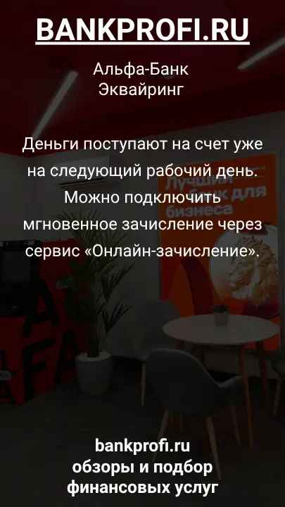 Деньги поступают на счет уже на следующий рабочий день. Можно подключить мгновенное зачисление через сервис «Онлайн-зачисление».