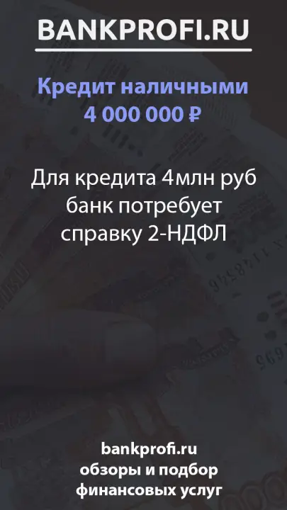 Для кредита 4 млн руб банк потребует справку 2-НДФЛ