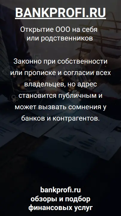 Законно при собственности или прописке и согласии всех владельцев, но адрес становится публичным и может вызвать сомнения у банков и контрагентов.