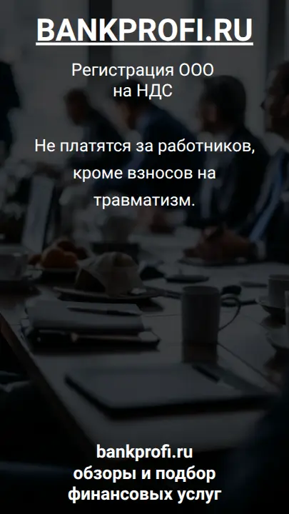 Не платятся за работников, кроме взносов на травматизм.