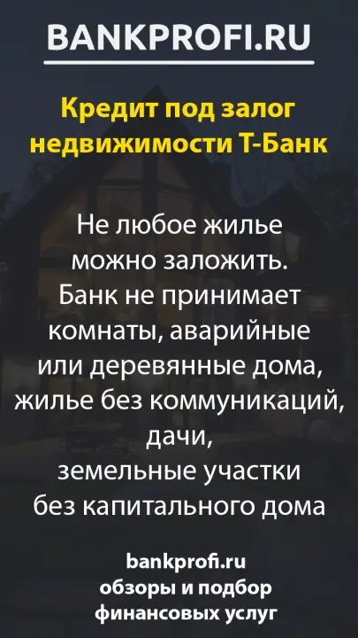 Не любое жилье можно заложить. Банк не принимает комнаты, аварийные или деревянные дома, жилье без коммуникаций, дачи, земельные участки без капитального дома