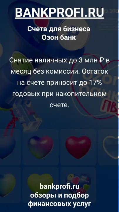 Снятие наличных до 3 млн ₽ в месяц без комиссии. Остаток на счете приносит до 17% годовых при накопительном счете.