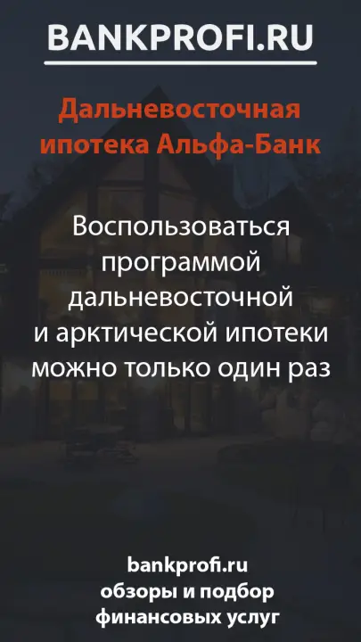 Воспользоваться программой дальневосточной и арктической ипотеки можно только один раз