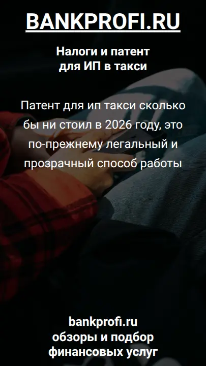 Патент для ип такси сколько бы ни стоил в 2026 году, это по-прежнему легальный и прозрачный способ работы