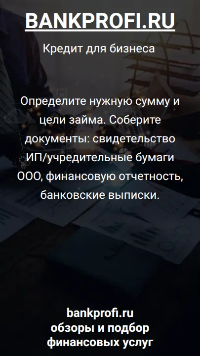 Определите нужную сумму и цели займа. Соберите документы: свидетельство ИП/учредительные бумаги ООО, финансовую отчетность, банковские выписки.