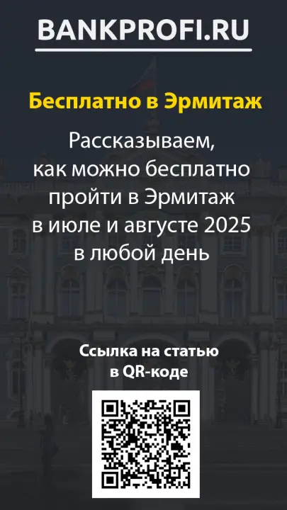 Рассказываем, как можно бесплатно пройти в Эрмитаж в июле и августе 2025 в любой день