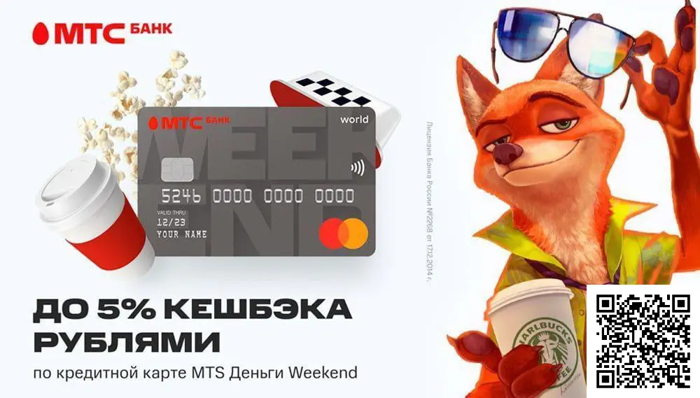 Сканируйте qr код и получите дебетовую карту от МТС Деньги с повышенным кэшбэком Сканируйте qr код и получите дебетовую карту от МТС Деньги с повышенным кэшбэком