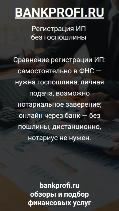 Сравнение регистрации ИП: самостоятельно в ФНС — нужна госпошлина, личная подача, возможно нотариальное заверение; онлайн через банк — без пошлины, дистанционно, нотариус не нужен.