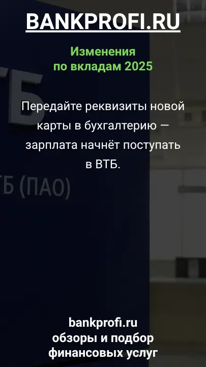 Передайте реквизиты новой карты в бухгалтерию — зарплата начнёт поступать в ВТБ.