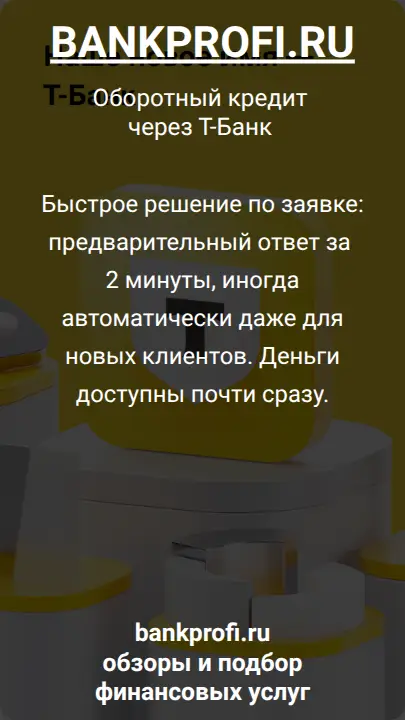 Быстрое решение по заявке: предварительный ответ за 2 минуты, иногда автоматически даже для новых клиентов. Деньги доступны почти сразу.