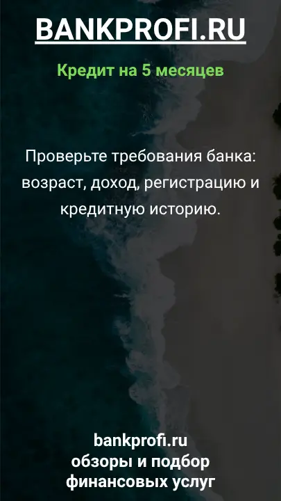 Проверьте требования банка: возраст, доход, регистрацию и кредитную историю. Проверьте требования банка: возраст, доход, регистрацию и кредитную историю.