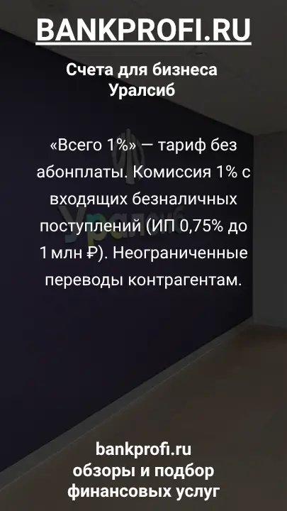 «Всего 1%» — тариф без абонплаты. Комиссия 1% с входящих безналичных поступлений (ИП 0,75% до 1 млн ₽). Неограниченные переводы контрагентам.