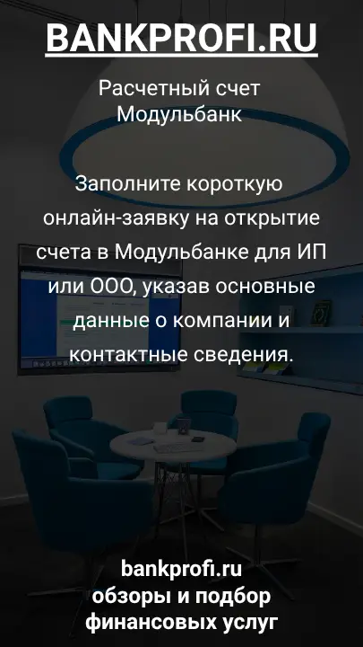 Заполните короткую онлайн-заявку на открытие счета в Модульбанке для ИП или ООО, указав основные данные о компании и контактные сведения.
