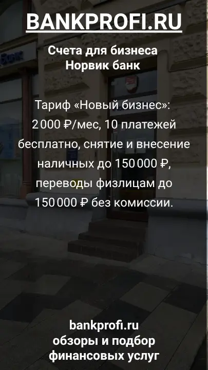 Тариф «Новый бизнес»: 2 000 ₽/мес, 10 платежей бесплатно, снятие и внесение наличных до 150 000 ₽, переводы физлицам до 150 000 ₽ без комиссии.