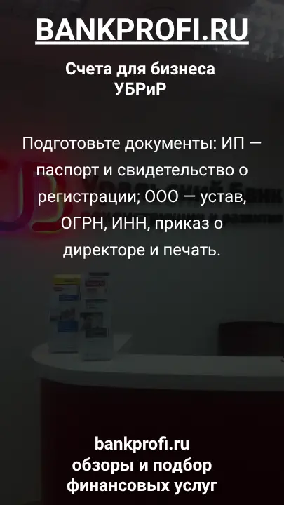 Подготовьте документы: ИП — паспорт и свидетельство о регистрации; ООО — устав, ОГРН, ИНН, приказ о директоре и печать.