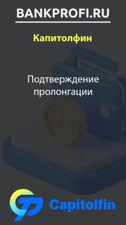 Подтверждение пролонгации