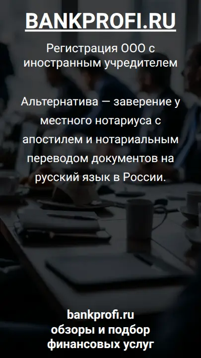 Альтернатива — заверение у местного нотариуса с апостилем и нотариальным переводом документов на русский язык в России.