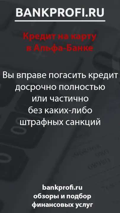 Вы вправе погасить кредит досрочно полностью или частично без каких-либо штрафных санкций