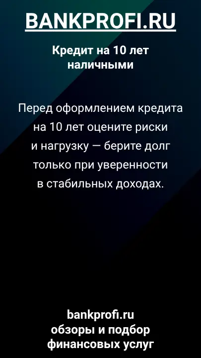 Перед оформлением кредита на 10 лет оцените риски и нагрузку — берите долг только при уверенности в стабильных доходах. Перед оформлением кредита на 10 лет оцените риски и нагрузку — берите долг только при уверенности в стабильных доходах.