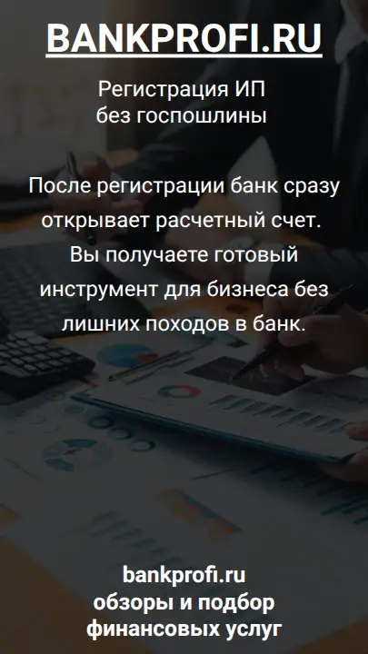 После регистрации банк сразу открывает расчетный счет. Вы получаете готовый инструмент для бизнеса без лишних походов в банк.