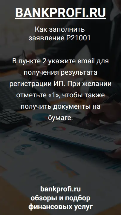 В пункте 2 укажите email для получения результата регистрации ИП. При желании отметьте «1», чтобы также получить документы на бумаге.