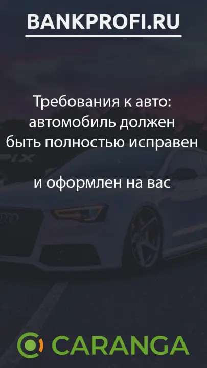 Требования к авто автомобиль должен быть полностью исправен  и оформлен на вас