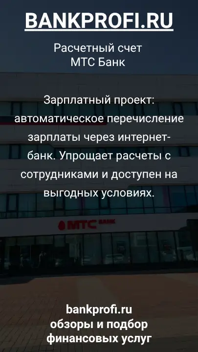 Зарплатный проект: автоматическое перечисление зарплаты через интернет-банк. Упрощает расчеты с сотрудниками и доступен на выгодных условиях.