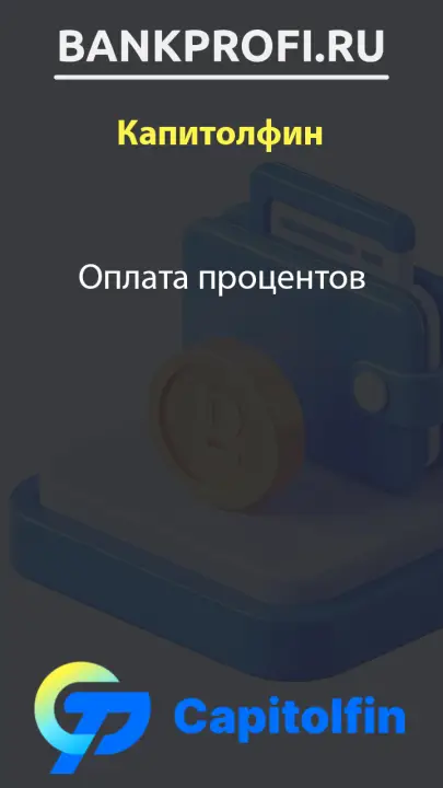 Оплата процентов