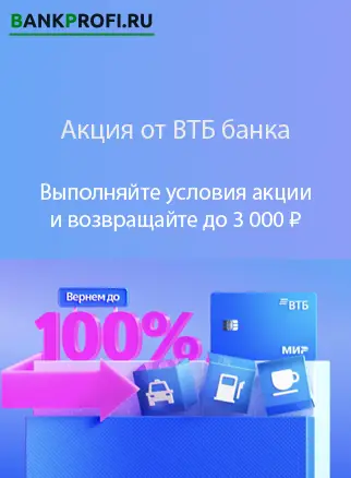 Акция от банка ВТБ по дебетовой зарплатной карте Акция от банка ВТБ по дебетовой зарплатной карте