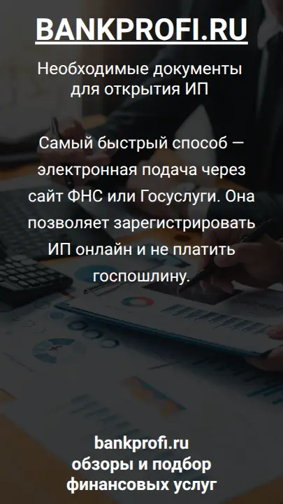 Самый быстрый способ — электронная подача через сайт ФНС или Госуслуги. Она позволяет зарегистрировать ИП онлайн и не платить госпошлину.