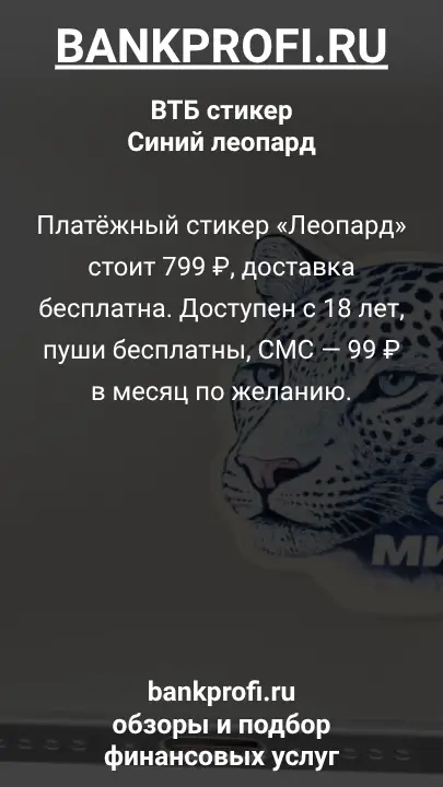 Платёжный стикер «Леопард» стоит 799 ₽, доставка бесплатна. Доступен с 18 лет, пуши бесплатны, СМС — 99 ₽ в месяц по желанию.