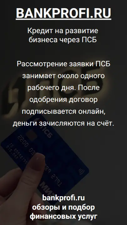 Рассмотрение заявки ПСБ занимает около одного рабочего дня. После одобрения договор подписывается онлайн, деньги зачисляются на счёт.