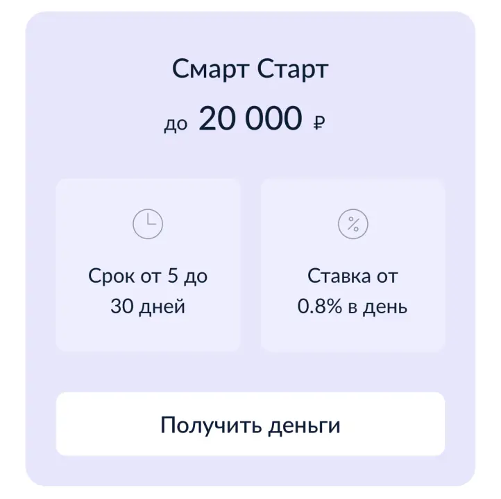 Смарт Старт до 20 000 ₽