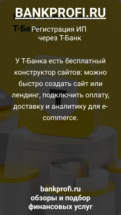 У Т-Банка есть бесплатный конструктор сайтов: можно быстро создать сайт или лендинг, подключить оплату, доставку и аналитику для e-commerce.